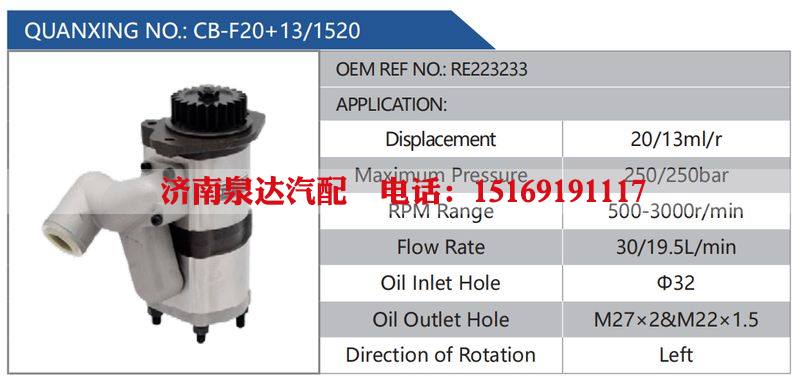 CB-F20+13-1520,RE223233汽车动力转向油泵，液压泵，增压泵，叶片泵/CB-F20+13-1520,RE223233