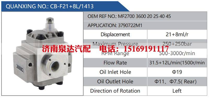 CB-F21+8L-1413,MF2700360020254045,3790722M1汽车动力转向油泵，液压泵，增压泵，叶片泵/CB-F21+8L-1413,MF2700360020254045,3790722M1