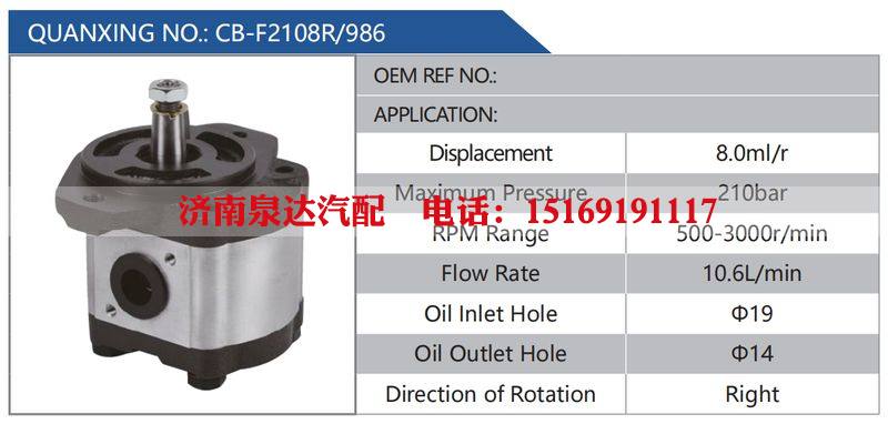 CB-F2108R-986,,济南泉达汽配有限公司