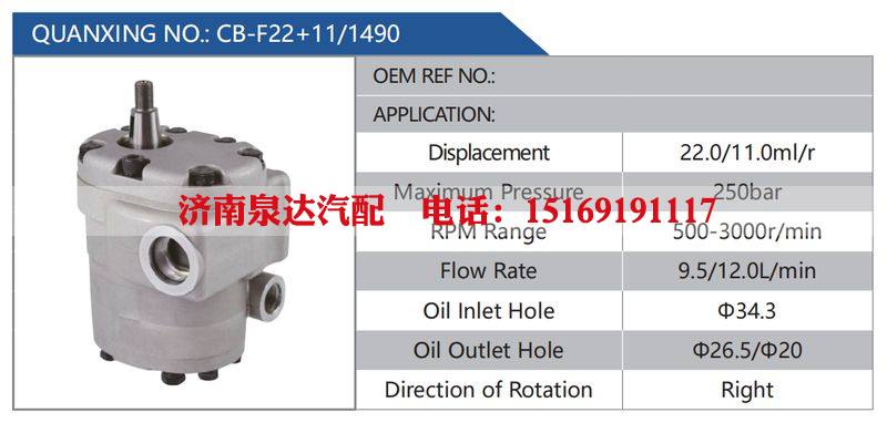 CB-F22+11-1490,,济南泉达汽配有限公司