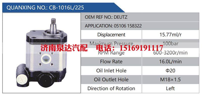 CB-1016L-225,DEUTZ,05106158322汽车动力转向油泵，液压泵，增压泵，叶片泵/CB-1016L-225,DEUTZ,05106158322