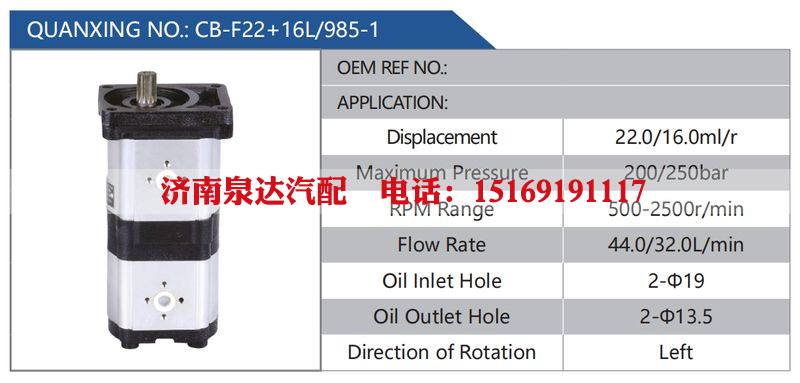 CB-F22+16L-985-1,,济南泉达汽配有限公司