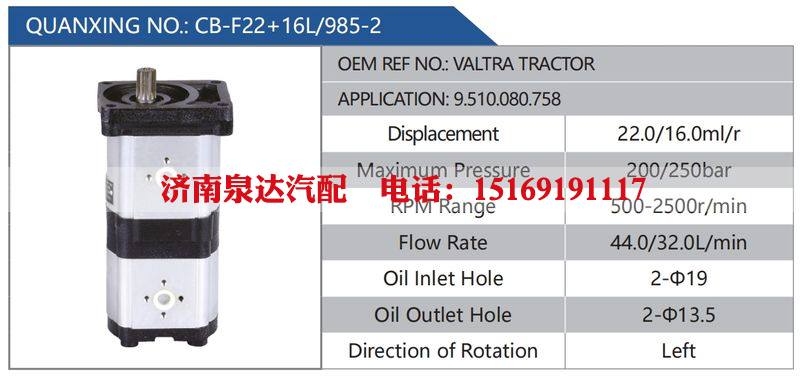 CB-F22+16L-985-2,VALTRATRACTOR,9.510.080.758汽车动力转向油泵，液压泵，增压泵，叶片泵/CB-F22+16L-985-2,VALTRATRACTOR,9.510.080.758