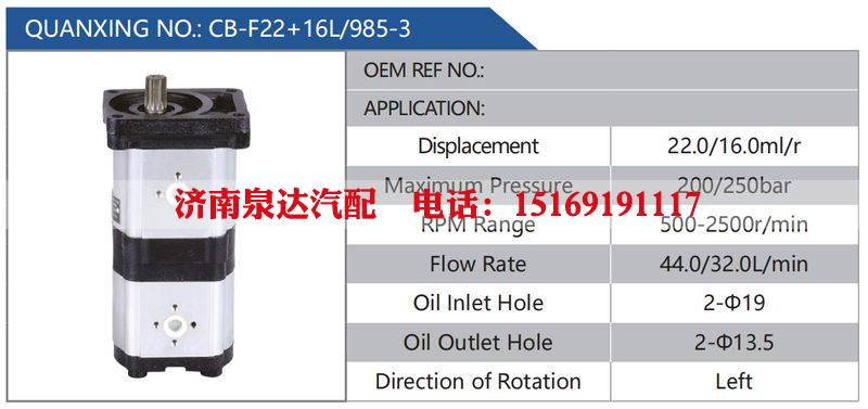 CB-F22+16L-985-3,,济南泉达汽配有限公司