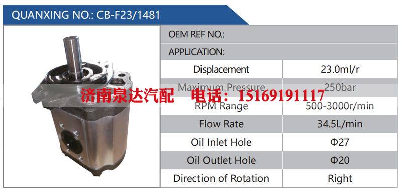 CB-F23-1481汽车动力转向油泵，液压泵，增压泵，叶片泵