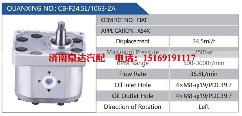 CB-F24.5L-1063-2A,FIAT,A54X汽车动力转向油泵，液压泵，增压泵，叶片泵