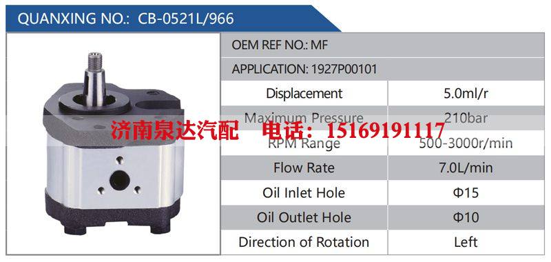 CB-0521L-966,MF,1927P00101,,济南泉达汽配有限公司