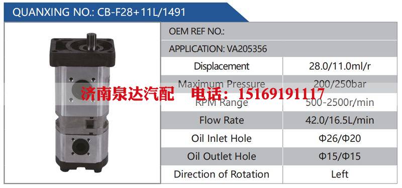 CB-F28+11L-1491,VA205356,,濟(jì)南泉達(dá)汽配有限公司