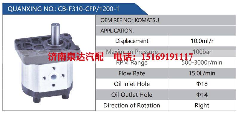 CB-F310-CFP-1200-1,KOMATSU汽车动力转向油泵，液压泵，增压泵，叶片泵