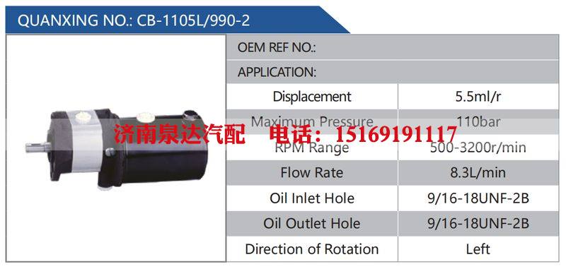 CB-1105L-990-2汽车动力转向油泵，液压泵，增压泵，叶片泵/CB-1105L-990-2