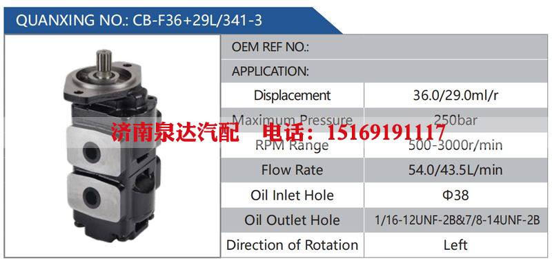 CB-F36+29L-341-3,,济南泉达汽配有限公司