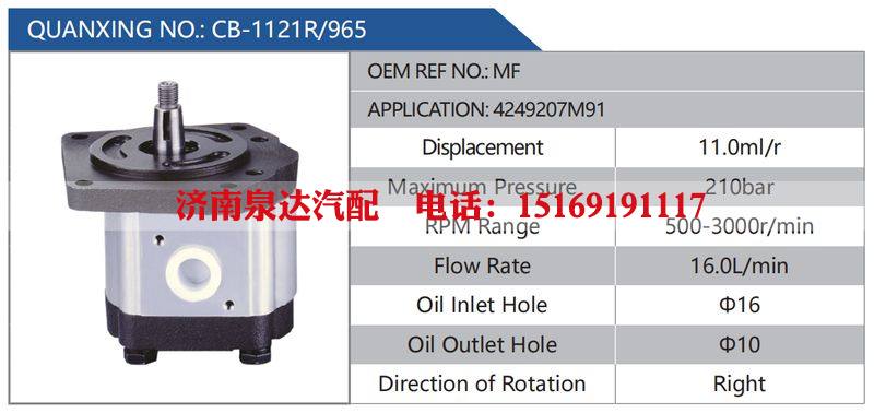 CB-1121R-965,MF,4249207M91汽车动力转向油泵，液压泵，增压泵，叶片泵/CB-1121R-965,MF,4249207M91