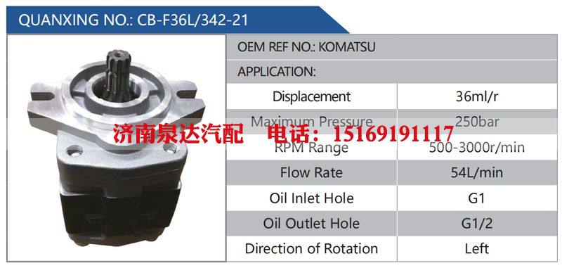 CB-F36L-342-21,KOMATSU,,济南泉达汽配有限公司