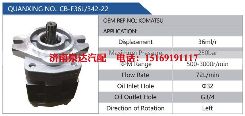 CB-F36L-342-22,KOMATSU汽车动力转向油泵，液压泵，增压泵，叶片泵/CB-F36L-342-22,KOMATSU
