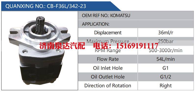 CB-F36L-342-23,KOMATSU,,济南泉达汽配有限公司