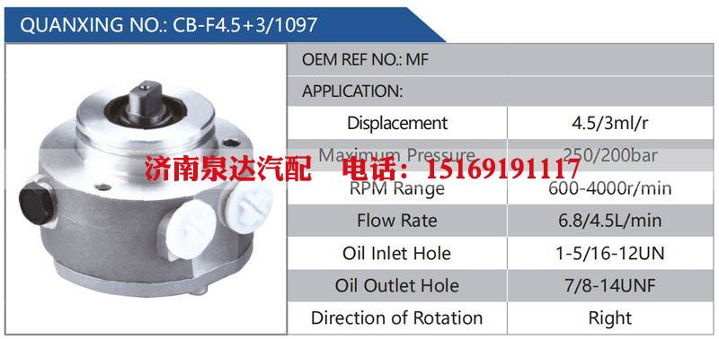 CB-F4.5+3-1097,MF,,济南泉达汽配有限公司