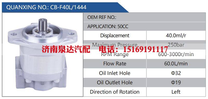 CB-F40L-1444,50CC,,济南泉达汽配有限公司