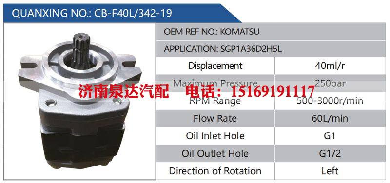 CB-F40L-342-19,KOMATSU,SGP1A36D2H5L,,济南泉达汽配有限公司