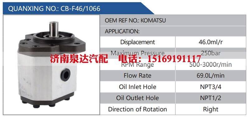 CB-F46-1066,KOMATSU,,濟南泉達汽配有限公司