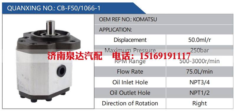 CB-F50-1066-1,KOMATSU,,濟(jì)南泉達(dá)汽配有限公司