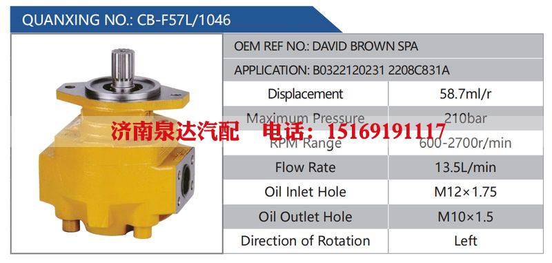 CB-F57L-1046,DAVIDBROWNSPA,B03221202312208C831A,,濟(jì)南泉達(dá)汽配有限公司