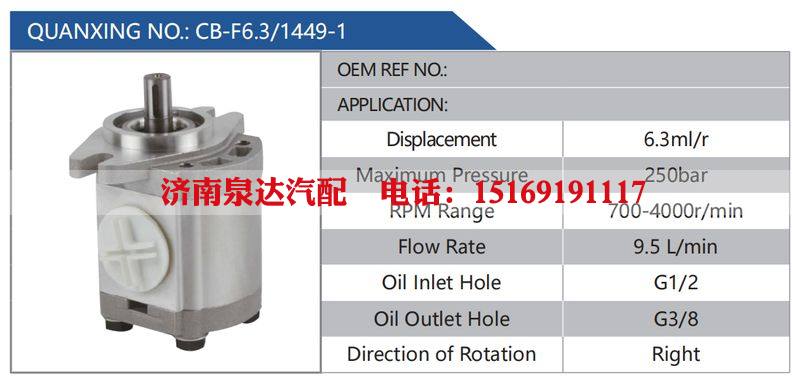 CB-F6.3-1449-1,,濟(jì)南泉達(dá)汽配有限公司