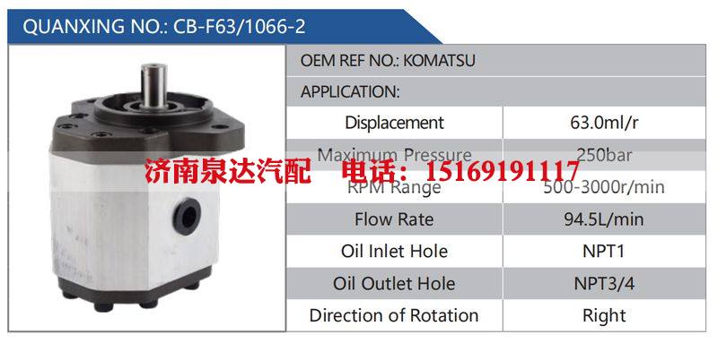 CB-F63-1066-2,KOMATSU,,濟(jì)南泉達(dá)汽配有限公司