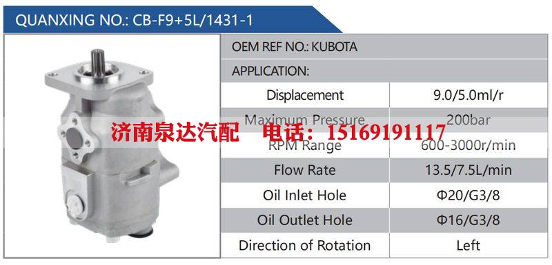 CB-F9+5L-1431-1,KUBOTA,,濟(jì)南泉達(dá)汽配有限公司