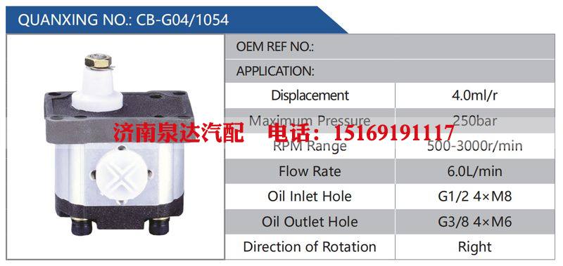 CB-G04-1054,,濟南泉達汽配有限公司