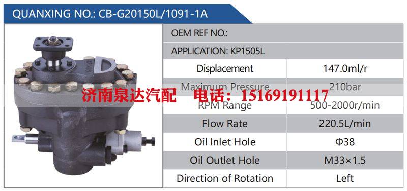 CB-G20150L-1091-1A,KP1505,,济南泉达汽配有限公司