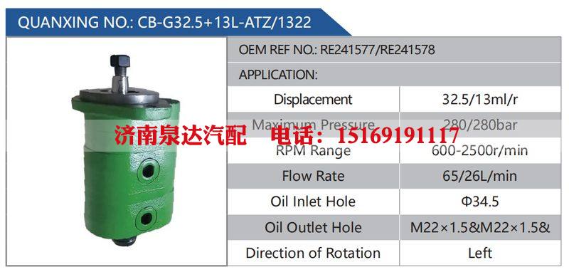 CB-G32.5+13L-ATZ-1322,RE241577-RE241578,,济南泉达汽配有限公司