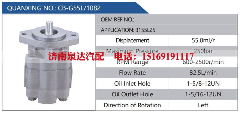 CB-G55L-1082,3155L25,,济南泉达汽配有限公司