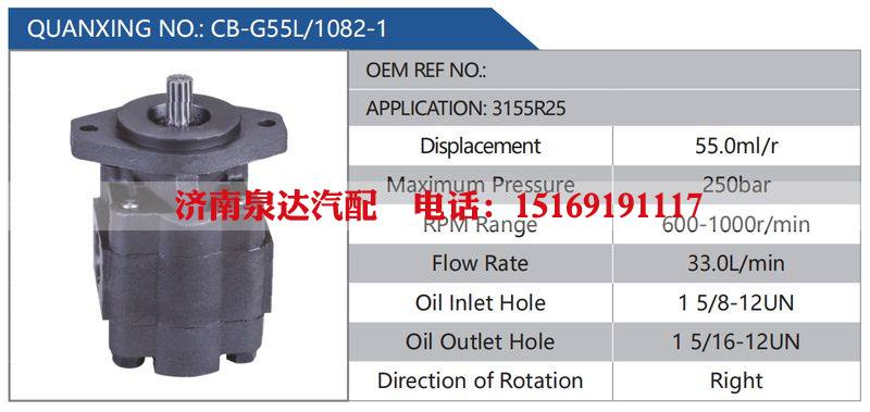 CB-G55L-1082-1,3155R25,,济南泉达汽配有限公司