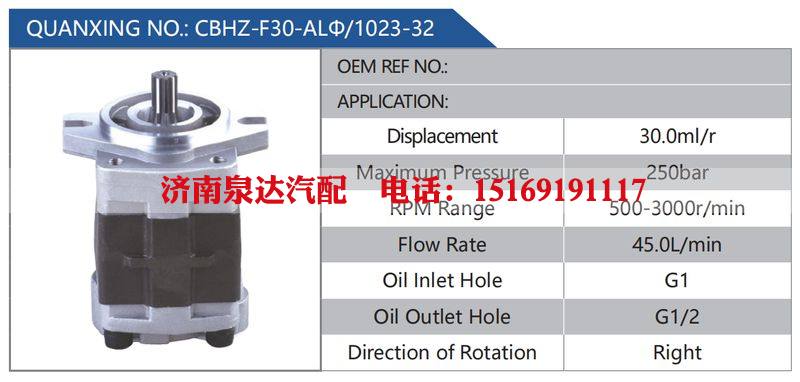 CBHZ-F30-ALΦ-1023-32,,济南泉达汽配有限公司