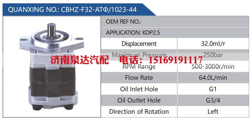 CBHZ-F32-ATΦ-1023-44,KDP2.5,,济南泉达汽配有限公司