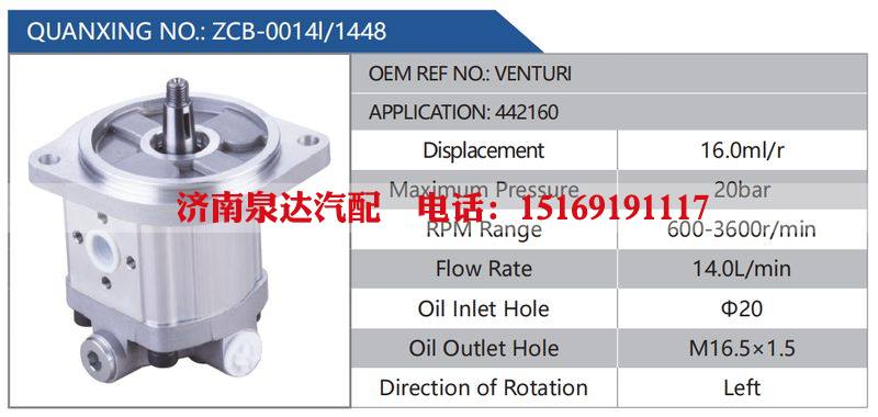 ZCB-0014l-1448,VENTURI,442160,,濟南泉達汽配有限公司