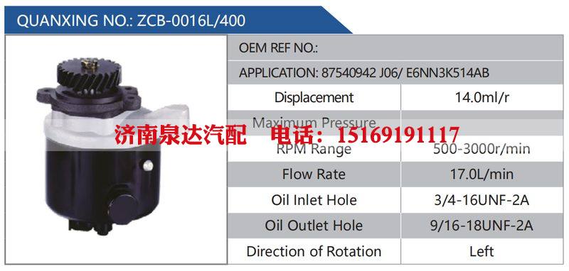 ZCB-0016L-400,87540942J06-E6NN3K514AB汽車動力轉(zhuǎn)向油泵，液壓泵，增壓泵，葉片泵/ZCB-0016L-400,87540942J06-E6NN3K514AB