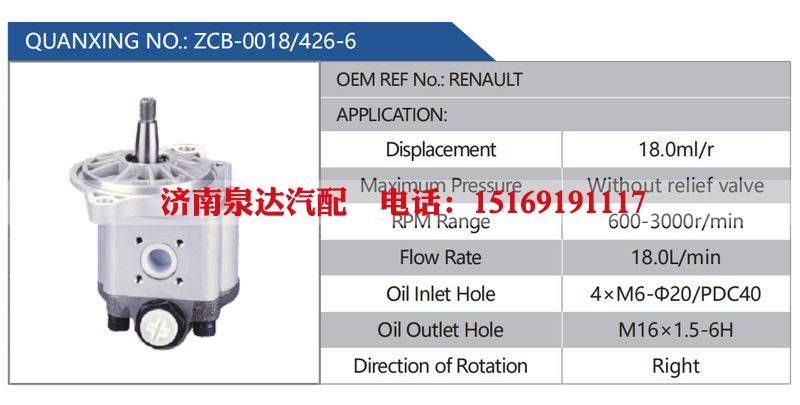 ZCB-0018-426-6，RENAULT汽车动力转向油泵，液压泵，增压泵，叶片泵/ZCB-0018-426-6，RENAULT