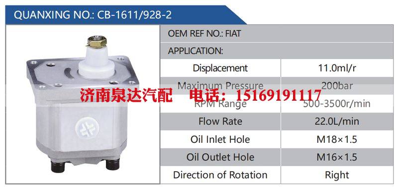 CB-1611-928-2，F(xiàn)IAT,,濟(jì)南泉達(dá)汽配有限公司