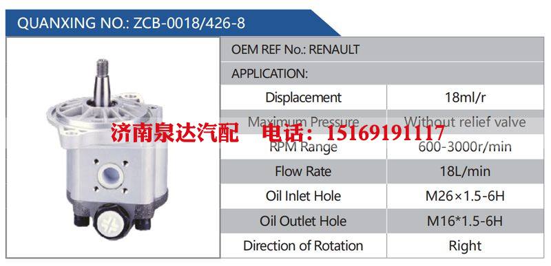 ZCB-0018-426-8，RENAULT汽车动力转向油泵，液压泵，增压泵，叶片泵/ZCB-0018-426-8，RENAULT