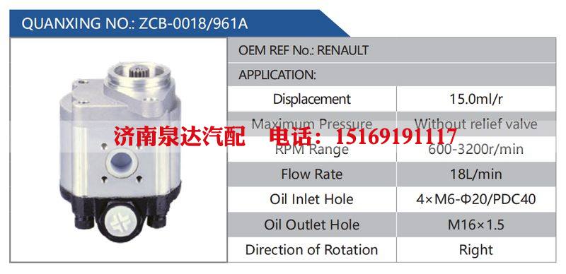 ZCB-0018-961A，RENAULT汽车动力转向油泵，液压泵，增压泵，叶片泵/ZCB-0018-961A，RENAULT