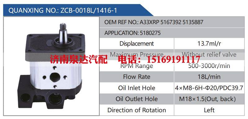 ZCB-0018L-1416-1,A33XRP51673925135887,5180275汽车动力转向油泵，液压泵，增压泵，叶片泵/ZCB-0018L-1416-1,A33XRP51673925135887,5180275