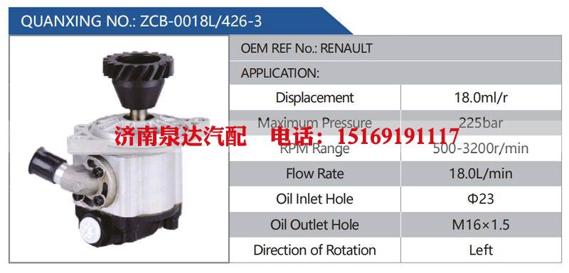 ZCB-0018L-426-3，RENAULT汽车动力转向油泵，液压泵，增压泵，叶片泵/ZCB-0018L-426-3，RENAULT