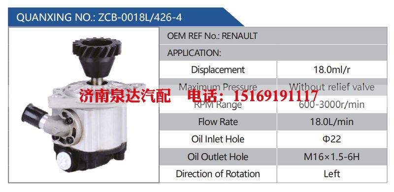 ZCB-0018L-426-4，RENAULT汽车动力转向油泵，液压泵，增压泵，叶片泵/ZCB-0018L-426-4，RENAULT