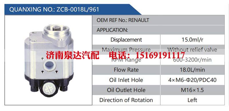 ZCB-0018L-961，RENAULT,,濟(jì)南泉達(dá)汽配有限公司