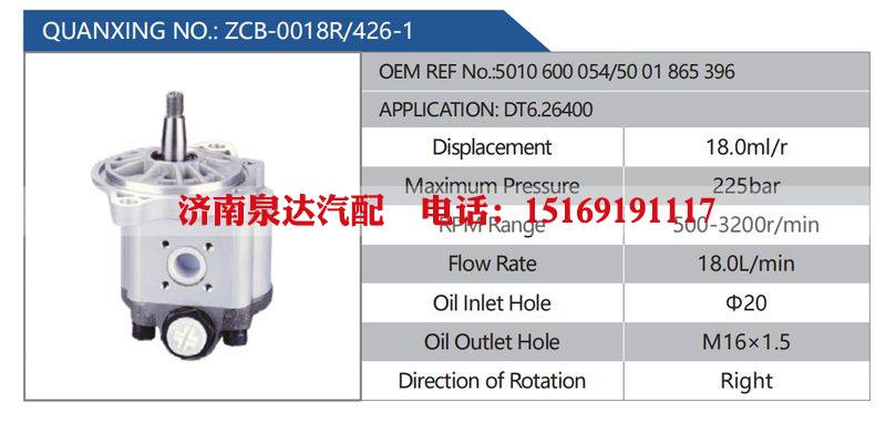 ZCB-0018R-426-1，5010600054-5001865396，DT6.26400,,濟(jì)南泉達(dá)汽配有限公司