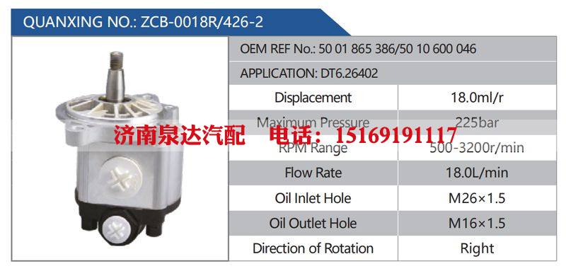 ZCB-0018R-426-2，5001865386-5010600046，DT6.26402,,濟南泉達汽配有限公司