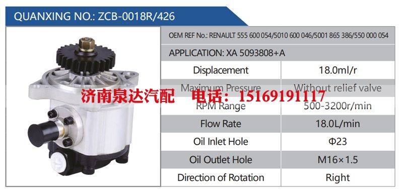 ZCB-0018R-426，RENAULT555600054-5010600046-5001865386-550000054，XA5093808+A,,濟(jì)南泉達(dá)汽配有限公司