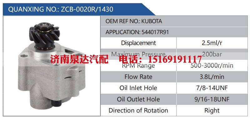 ZCB-0020R-1430,KUBOTA,544017R91,,濟南泉達汽配有限公司