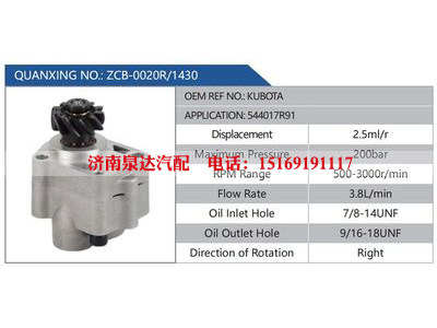 ZCB-0020R-1430,KUBOTA,544017R91,,濟南泉達汽配有限公司